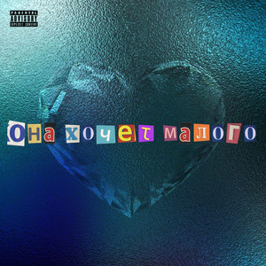 ОНА ХОЧЕТ МАЛОГО (Explicit)