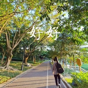 好好