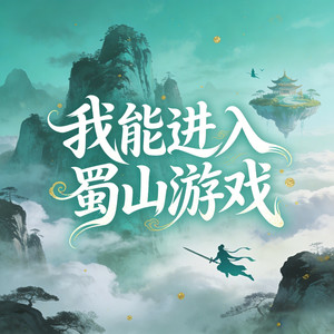 第54章 试着欺骗游戏系统？ (DJ长音频)封面