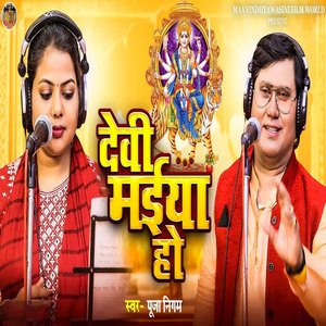 Devi Maiya Ho