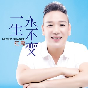 一生永不变 (DJ何鹏版)