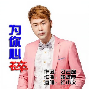 为你心碎