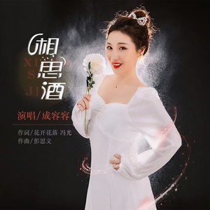 成容容 - 相思酒 (伴奏)