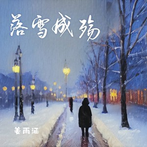 落雪成殇