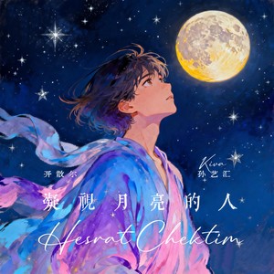 凝视月亮的人 (ھەسرەت چەكتىم)