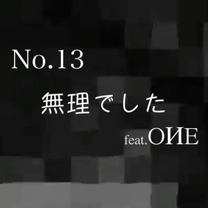 無理でした (feat. OИE)