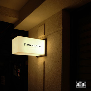 Изменился (Explicit)