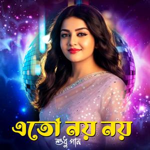 Eto Noi Noi Sudhu Gaan