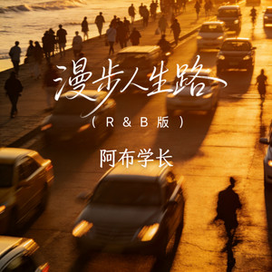 漫步人生路 (R&B版)