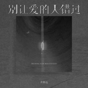 齐修远 - 别让爱的人错过 (伴奏)