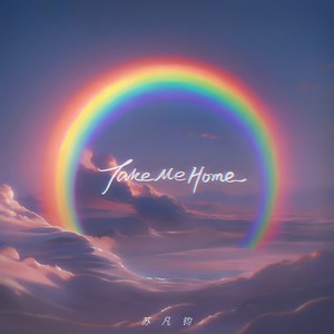 Take Me Home (伴奏)
