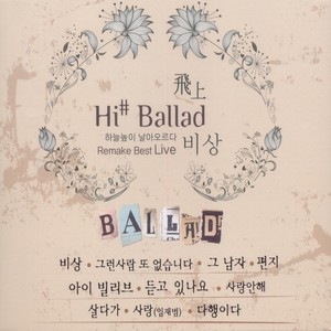 하이샵 발라드 (Hi＃ Balld) 비상 (飛上)