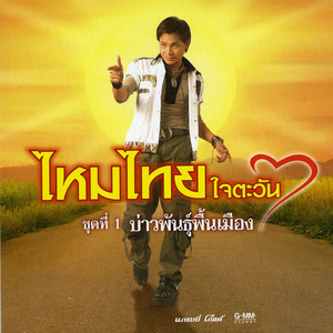 ชุด 1 บ่าวพันธุ์พื้นเมือง