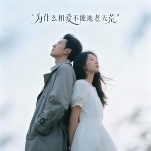 为什么相爱不能地老天荒