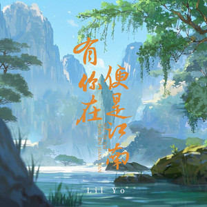 有你在便是江南