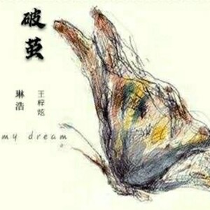 破茧 (Remix)