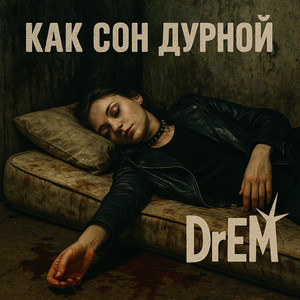 Как сон дурной