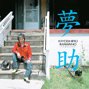 忌野清志郎 (imawano kiyoshiro)歌词加载中去qq音乐看翻译歌词设置彩铃下载歌曲