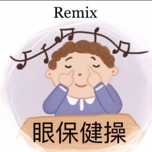 眼保健操Remix