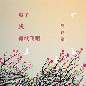 鸽子就勇敢飞吧