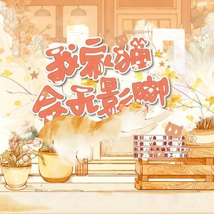 我家猫会无影脚 (伴奏)