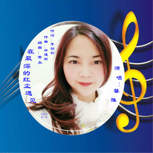 在最深的红尘遇见