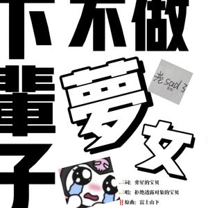 梦里住的是无法拥有的人