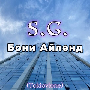 Бони Айленд (Tokiovlone) [Explicit]