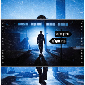 עיר מקלט - קאבר (Prod. By Ofek Levi) (Prod. By Ofek Levi)