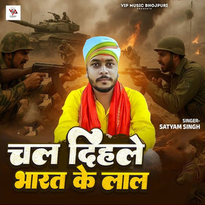 Chal Dihale Bharat Ke Lal