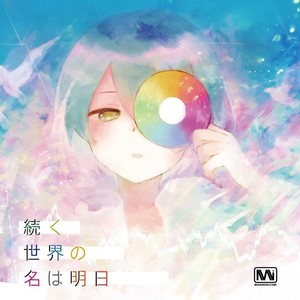 続く世界の名は明日