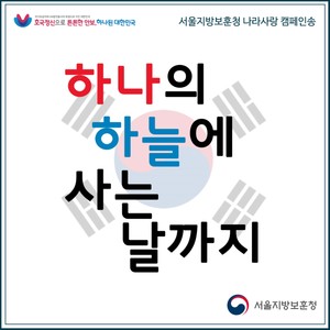 하나의 하늘에 사는 날까지(서울지방보훈청 나라사랑 캠페인송)