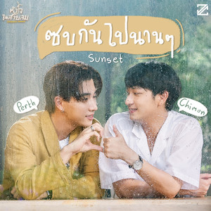 ซบกันไปนาน ๆ (Sunset) (เพลงประกอบซีรีส์ หัวใจในสายลม Dangerous Romance)