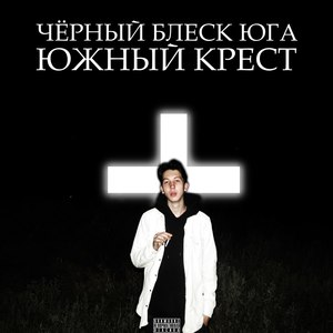 Южный крест (Explicit)