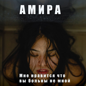 Мне нравится что вы больны не мной