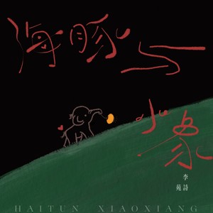 海豚与小象