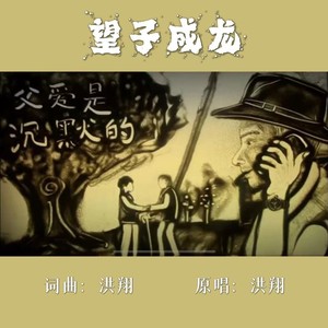 望子成龙 (伴奏)