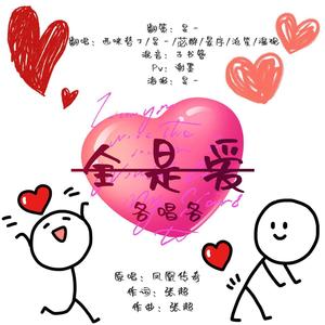 全是爱 (各唱各)