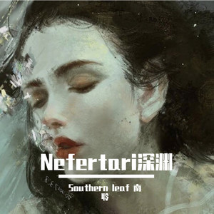 Nefertari深渊