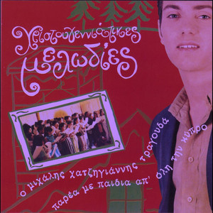 Jingle Bells(Τα κουδουνάκια)[Παραδοσιακό]
