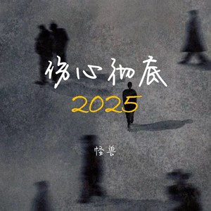 伤心彻底2025