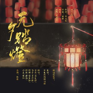 元夕踏灯