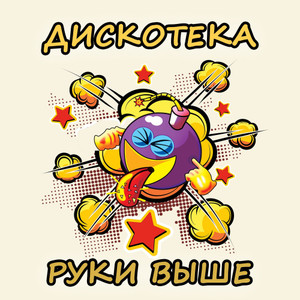 Дискотека Руки Вверх