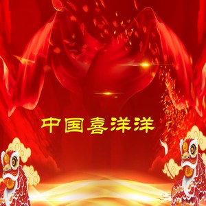 中国喜洋洋 (Live)