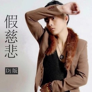 假慈悲 (Dj 大圣 Remix)
