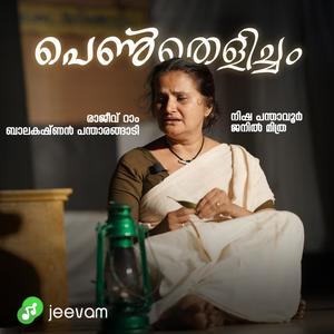 പെൺതെളിച്ചം _ PUNCHIRI THOOKI