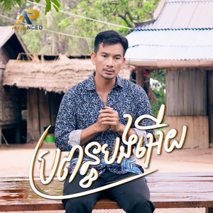 ប្រពន្ធបងអើយ