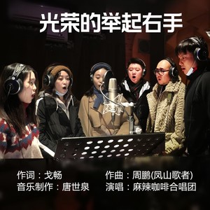 光荣的举起右手 (伴奏)