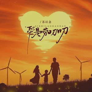 爱是唠叨叨 (伴奏)