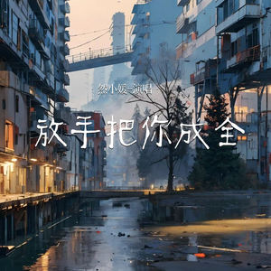 放手把你成全 (Live合唱版)